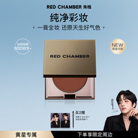 RED CHAMBER【黄星专属】朱栈RC多用膏腮红眼影唇膏口红易上色 【华天崎老师】藤尾|日暮棕咖