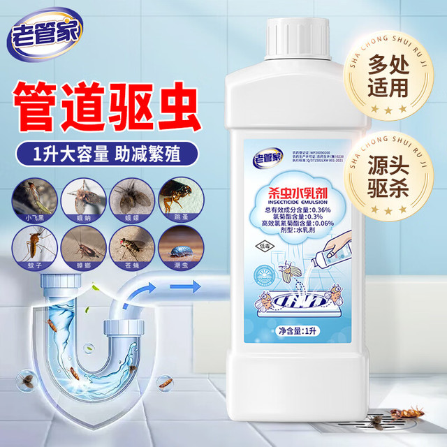 PLUS会员：老管家 杀虫水乳剂1L下水道杀虫剂卫生间管道地漏杀虫除虫
