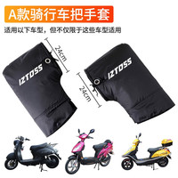 IZTOSS 摩托车手套 电动车手把套 防风冬季保暖加绒防雨挡风骑士装备