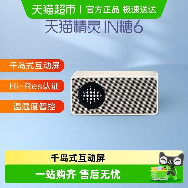 天猫精灵 IN糖6 智能音箱