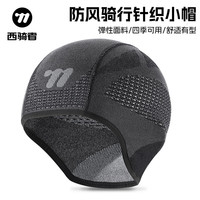 西骑者 West Biking 防风骑行针织小帽子