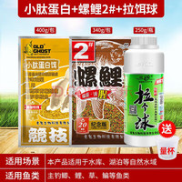 老鬼螺鲤2号小肽蛋白饵拉个球湖库黑坑通用鲫鱼鲤鱼饵 螺鲤小肽拉套餐 螺鲤+小钛+拉个球+量杯