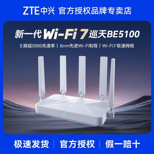 中兴 巡天版BE5100无线路由器自研10核芯片WiFi7千兆双频全屋组网