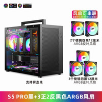 鱼巢 METALFISH S5PRO 机箱 背线 白色 Matx主板 SFX电源 侧透台式 迷你ITX电脑空箱 S5PRO黑色+5个ARGB风扇