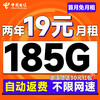 中国电信 真香卡 两年19元月租（自动返话费+185G全国流量+首月免月租+畅享5G）无合约期~