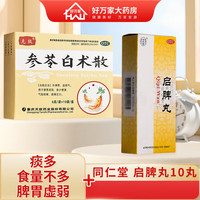 北京同仁堂 Tongrentang Chinese Medicine 启脾丸 3g*10丸 健脾和胃 脾胃虚弱 消化不良 腹胀便溏 1盒+1盒参苓白术