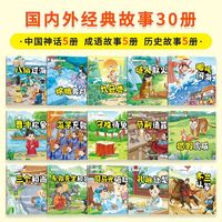 2025年 世界经典故事绘本(全30册) 神话成语历史民间国外故