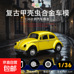 京喜 玩模乐器 甲壳虫 1只 1:36 玩具车（黄色）