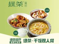 绿茶餐厅 GREEN TEA 绿茶·干饭双人套餐兑换券·1张