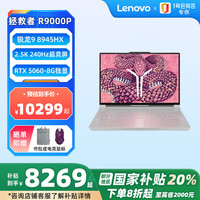 联想 Lenovo 拯救者R9000P 2025 16英寸电竞本笔记本电脑Ryzen 9 8945HX 32G 1T RTX5060 白