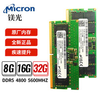 镁光DDR5笔记本内存条8G 16G 32G 4800 5600双通道游戏超频全兼容
