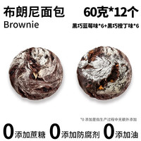 全麦布朗尼面包欧包早餐巧克力面包代餐解馋蛋糕甜品坚果轻食零食