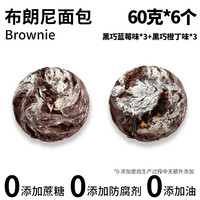 全麦布朗尼面包欧包早餐巧克力面包代餐解馋蛋糕甜品坚果轻食零食