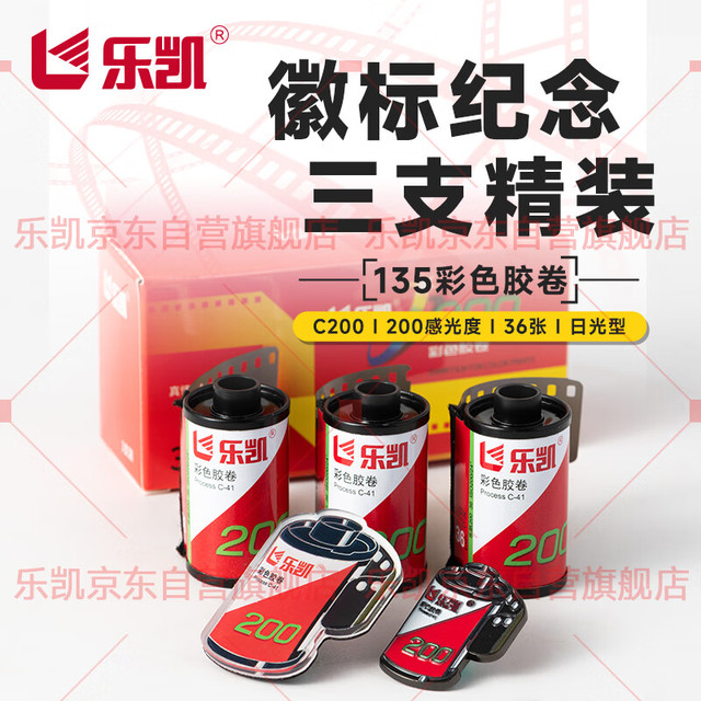 乐凯 135胶卷彩色负片C200彩色胶卷3支装 精选套装 36张/支 纪念款 加送30元冲扫礼包