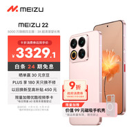 移动端、京东百亿补贴：魅族 MEIZU 22 5G手机 16GB+512GB 热爱粉 第四代骁龙8s