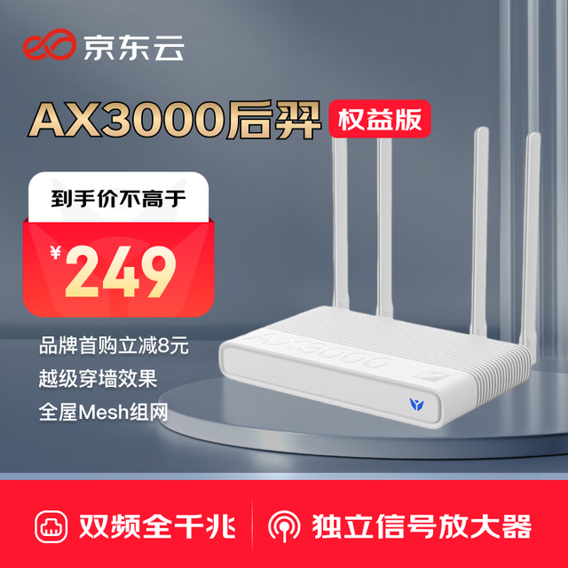 京东云 AX3000 后羿 双频3000M 家用千兆无线路由器 Wi-Fi 6 单个装 白
