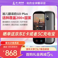 准儿 Alcorrect 翻译机GOPlus+离线翻译器多种方言口音实时同声传译拍照录音文本翻译英语外语学习出国游翻译神器