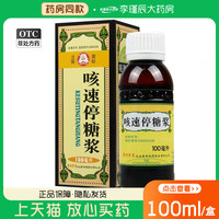 百灵鸟 咳速停糖浆100ml/瓶/盒润肺止咳