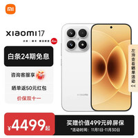 小米 Xiaomi 17 新品5G小米手机 第五代骁龙8至尊版 7000mAh 小米金沙江电池 手机小米 白色 16GB+512GB