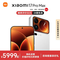 小米 Xiaomi 17 Pro Max 5G手机 12GB+512GB 白色 第五代骁龙8至尊版