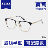 蔡司（ZEISS）镜片眼镜近视可配度数防蓝光超轻男款眉线半框高级感潮流百搭镜架 TR合金-全框-31811黑金 镜框