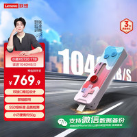 联想 Lenovo 小新1TB Type-C 双接口 高速固态U盘 读1040MB/s固态闪存高速手机电脑U盘XS720