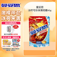 曼妥思 劲嚼充气糖果 冰柠可乐味 45g