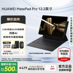 华为 HUAWEI MatePad Pro 12.2英寸 HarmonyOS 4.2 平板电脑（2800×1840、12GB、256GB、WiFi版、砚黑）