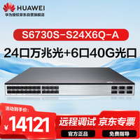 华为 HUAWEI S6730S-S24X6Q-A万兆交换机24口万兆光口+6口40GE光三层核心工业级10g网络分线器大型企业组网2.5g