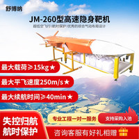 舒博纳 JM-260型高速隐身靶机