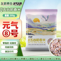 王家粮仓 元气元养8号 王家粮仓五谷稻香米250g 杂粮饭粥同煮同熟 主食