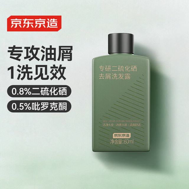 京东京造 专研二硫化硒洗发水60ml男士女士去屑控油止痒洗头膏京东自营