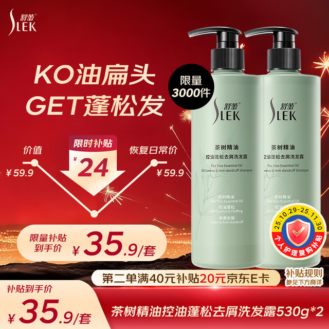 SLEK 舒蕾 茶树控油蓬松去屑洗发水套装1060g 老牌国货