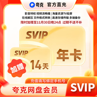 夸克 网盘超级会员年卡 云收藏云盘夸克网盘会员12个月