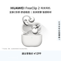 华为 HUAWEI FreeClip 2 耳夹式多单元动圈蓝牙耳机 羽沙白 Type-C