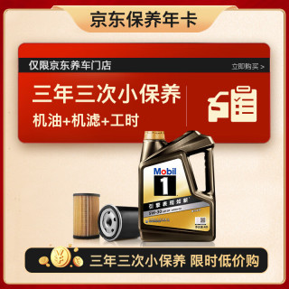 美孚 京东养车 黑金系列小保养三次卡5W-30 SP级 4L 3年可用 4L保养三次卡 黑金美5W-30 SP级