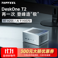 极夜 topfeel 全铝迷你主机电脑mini小微型PC安静便携H255/HX370 锐龙 7 H 255准系统（无内存硬盘） 皓月琉银