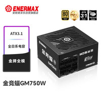 Enermax 安耐美 电源750W 金竞蝠GM750W ATX3电源 金牌全模 全日系电容/FDB风扇/五年保固