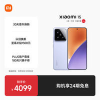 小米 Xiaomi 15 5G手机 16GB+512GB 丁香紫 骁龙8至尊版