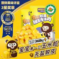 有机脱皮玉米粒60g*10袋水果甜玉米粒去皮即食无皮送宝宝辅食谱