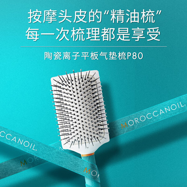 MOROCCANOIL 摩洛哥油 平板气垫梳