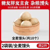 优膳坊杂粮馒头不加蔗糖粗粮大馒头山东手工全麦荞麦馒头代早餐 全麦馒头/10个（共）