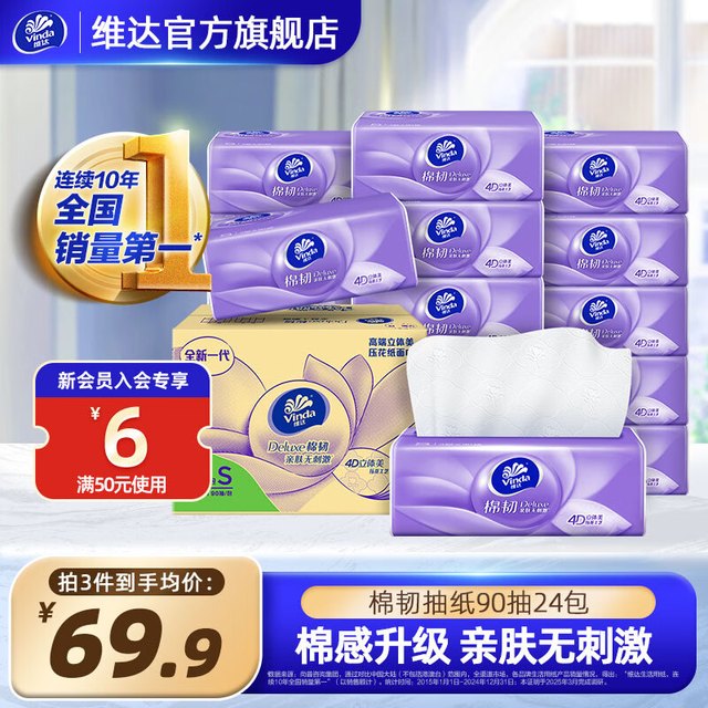 今日必买：Vinda 维达 棉韧立体美 抽纸 3层90抽24包