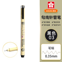 樱花家纺 樱花（SAKURA）针管笔勾线笔 03号黑色0.35mm 日本进口防水绘图笔水笔学生儿童美术绘画手绘漫画动漫设计