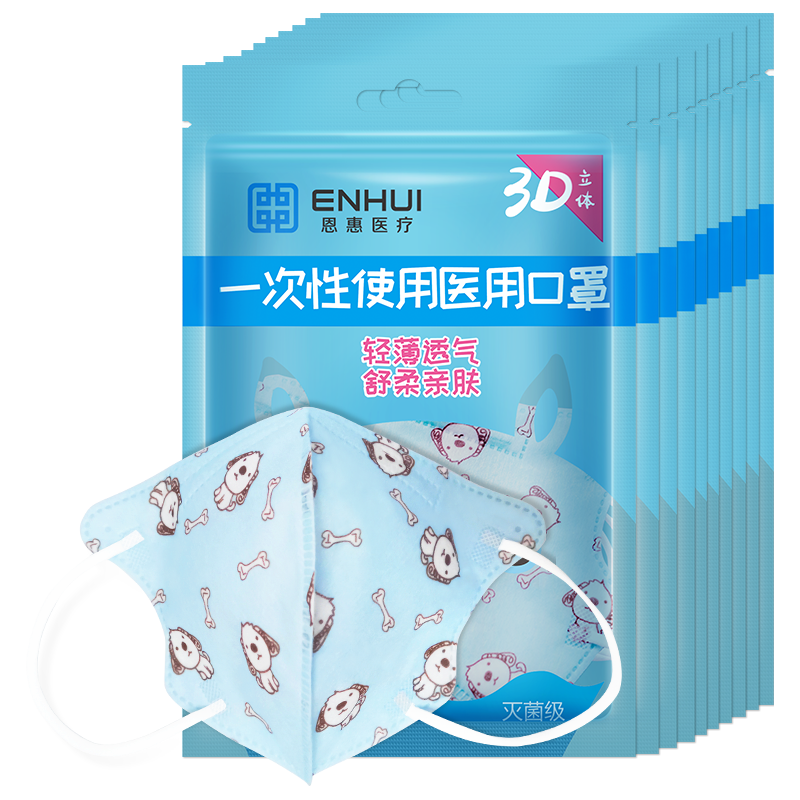 ENVΛE 恩惠医疗 一次性3D立体医用口罩50只（每5只独立包装/袋*10）幼儿童口罩3-6岁灭菌级宝宝0-3岁透气防尘