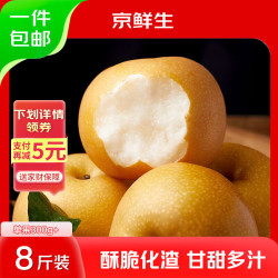 京鲜生 山东冰糖秋月梨 净重8斤 单果300g+