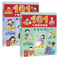 101个神奇的实验·奇思妙想：全2册