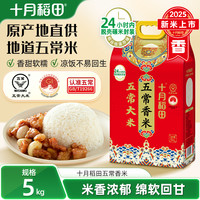  SHI YUE DAO TIAN/十月稻田 米香浓郁 五常香米  真空包装 1袋 5kg