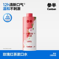 参半 玫瑰红茶漱口水 500ml