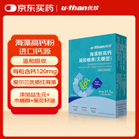 优珍 u-than海藻钙液体钙益生元儿童宝宝0蔗糖红海藻钙 30粒/盒